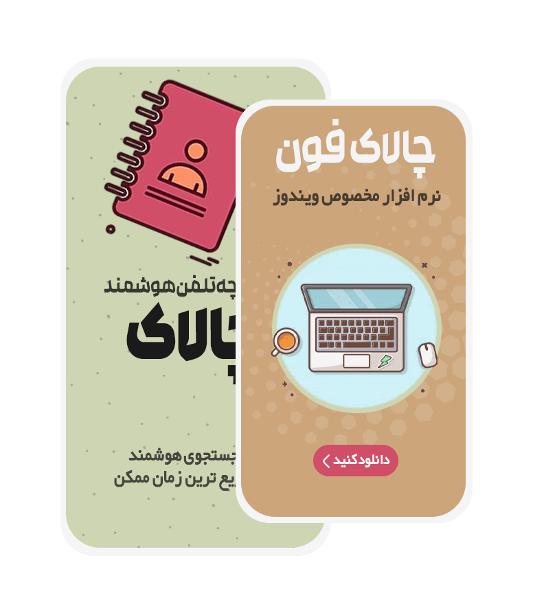 نرم افزار دفترچه تلفن تحت شبکه چالاک​
