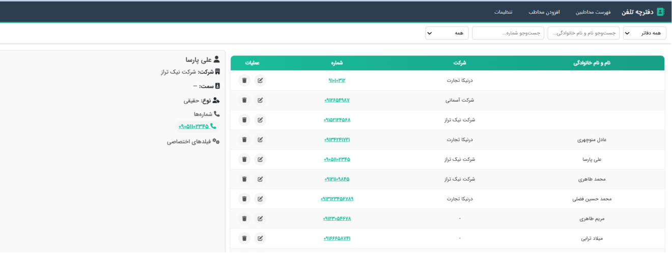 نرم افزار دفترچه تلفن درنیکا تجارت