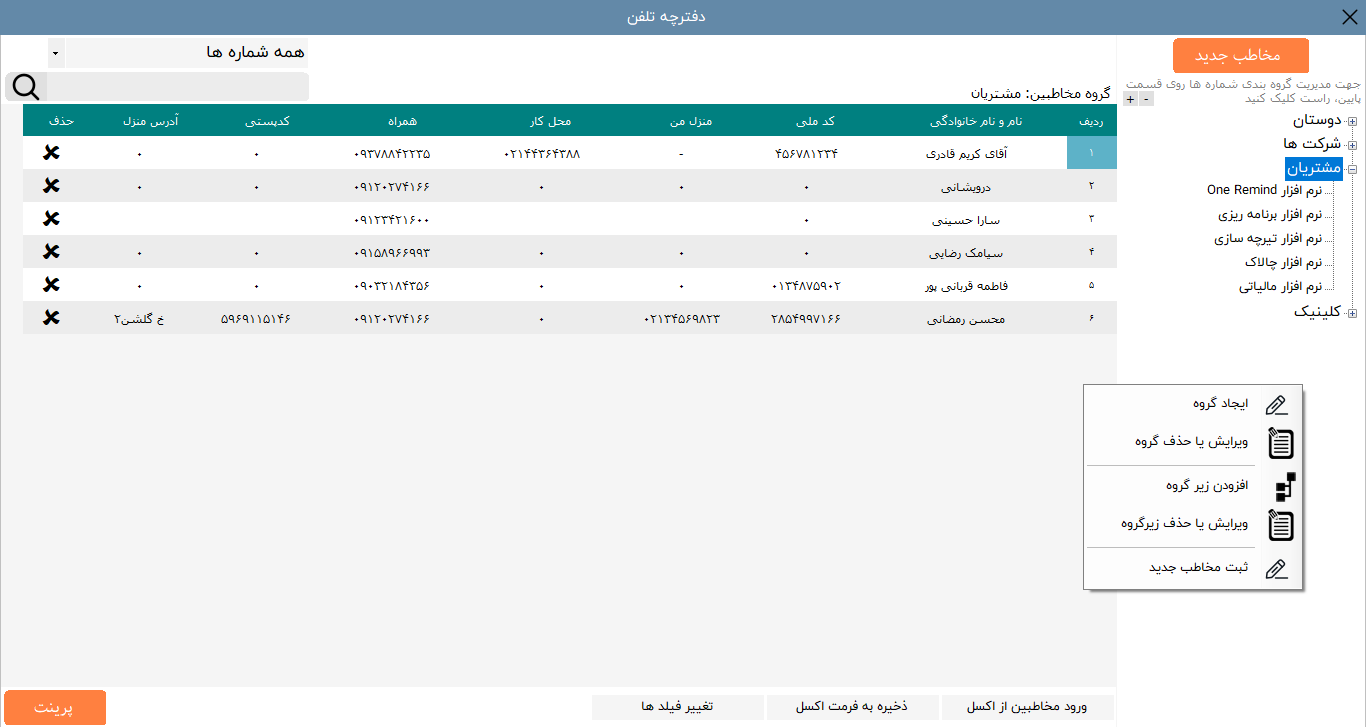 نرم افزار دفترچه تلفن چالاک اپ