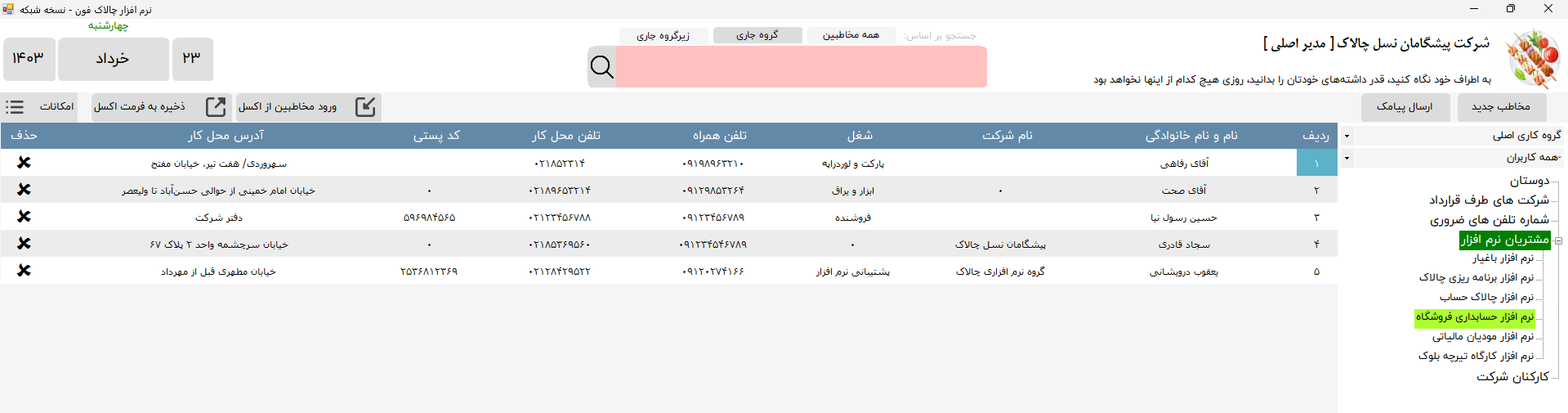 نرم افزار دفترچه تلفن چالاک