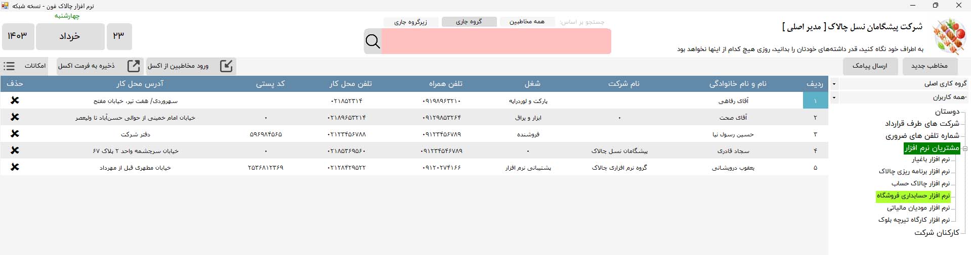 نرم افزار دفترچه تلفن چالاک