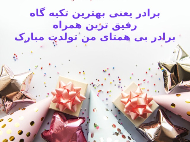 عکس نوشته تبریک تولد برادر