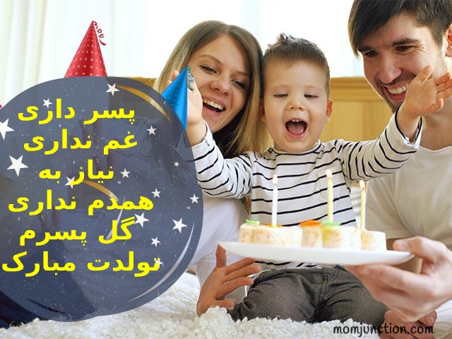 پیام تبریک تولد برای پسر