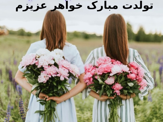 پیام تبریک تولد برای خواهر