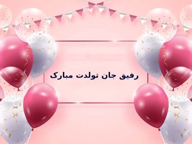 پیام تبریک تولد برای دوست و رفیق
