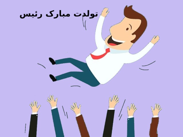 متن زیبا برای تبریک تولد رسمی و محترمانه