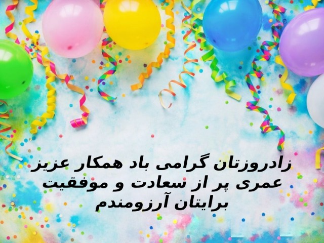 متن تبریک تولد به همکار
