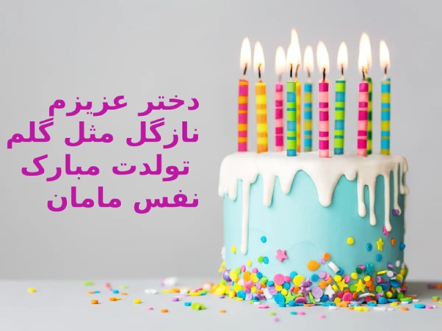 پیام تبریک تولد دختر از طرف پدر و مادر