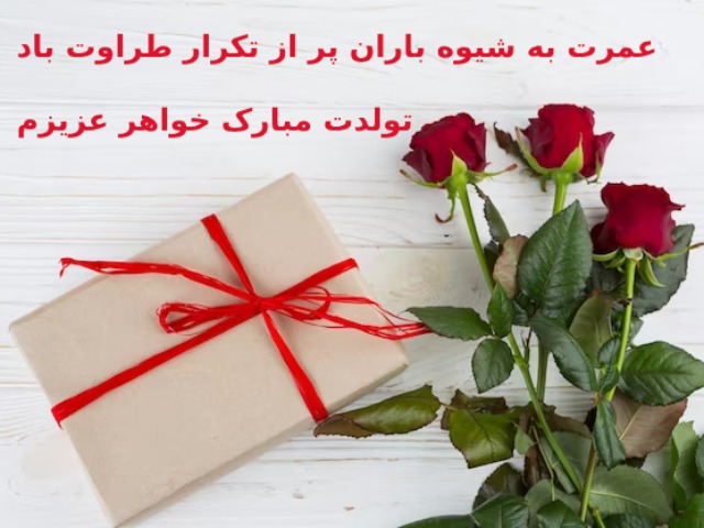 عکس نوشته و متن تبریک تولد خواهر عزیز