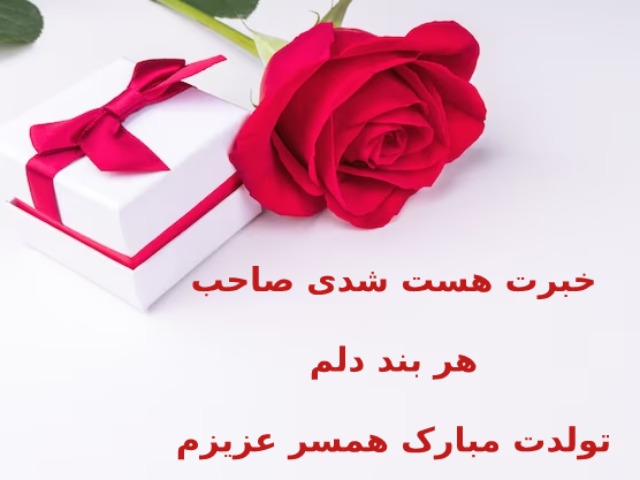 متن پیام تیریک تولد عاشقانه برای همسر