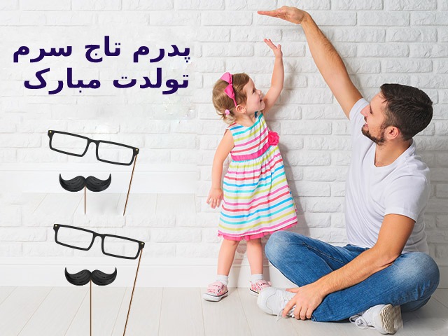 جملات و متن تبریک تولد پدر عزیز