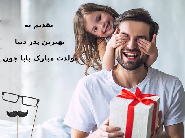 پیام تبریک تولد برای پدر