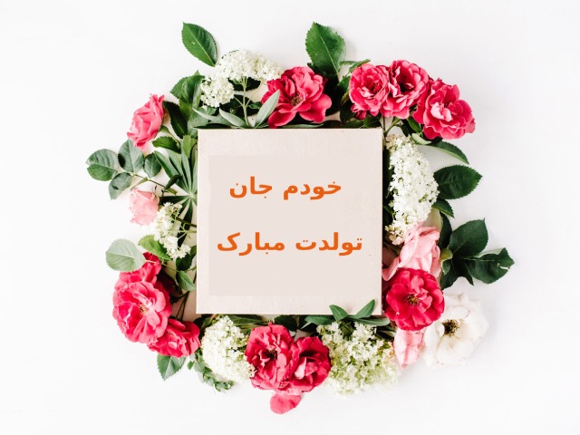 متن تبریک تولد خودم با عکس نوشته های خاص برای پروفایل