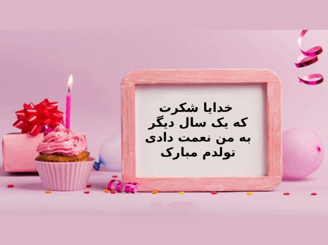 متن تولدم مبارک لاکچری برای استوری و کپشن اینستا