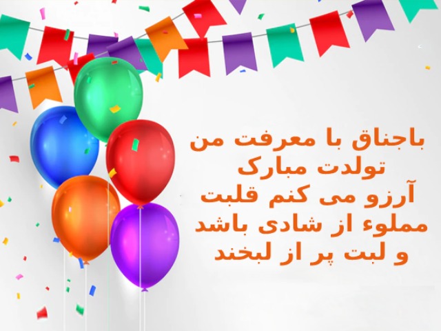 متن تولد باجناق جان