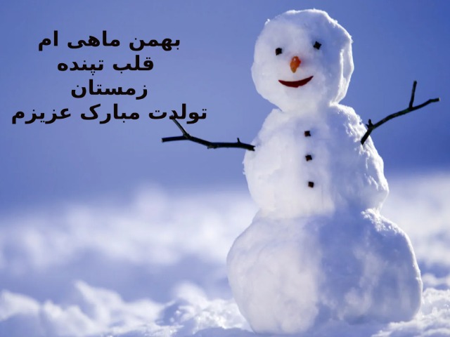 متن تبریک تولد بهمن ماهی ها