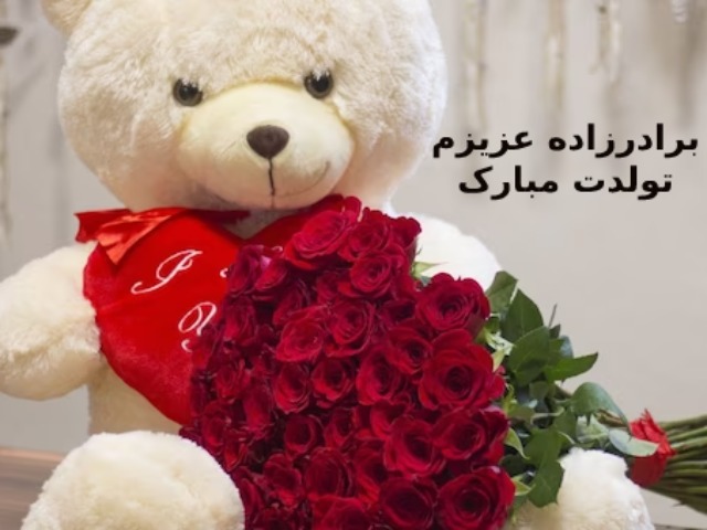 جملات تبریک تولد برادرزاده