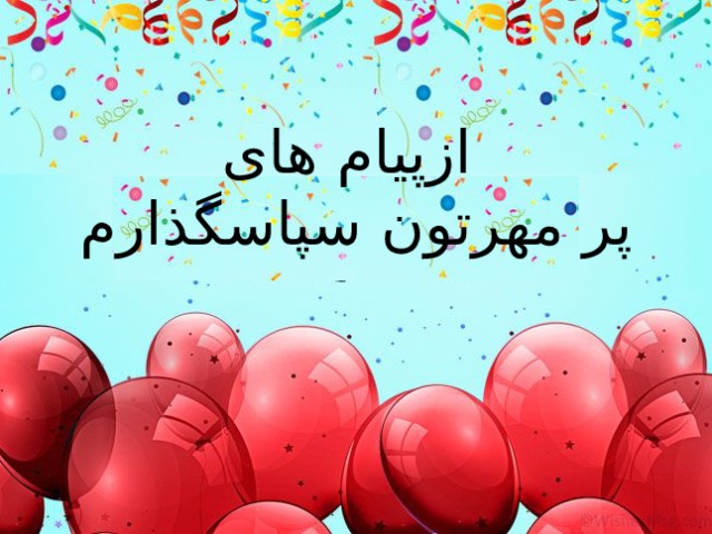 متن پیام تشکر کوتاه برای دوستان