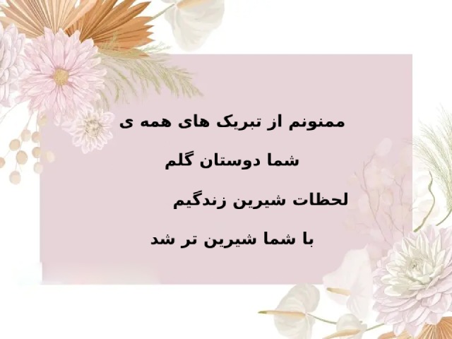 فواید ارسال پیام تشکر برای تبریک تولد