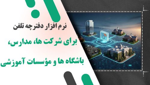 نرم‌ افزار دفترچه تلفن برای شرکت‌ ها، مدارس، باشگاه‌ ها و مؤسسات آموزشی
