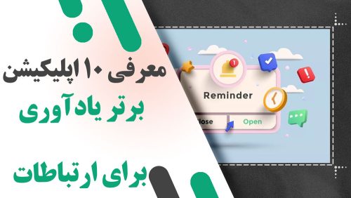 معرفی 10 اپلیکیشن برتر یادآوری برای ارتباطات