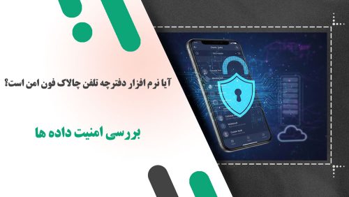 آیا نرم‌ افزار دفترچه تلفن چالاک‌ فون امن است؟ بررسی امنیت داده‌ ها