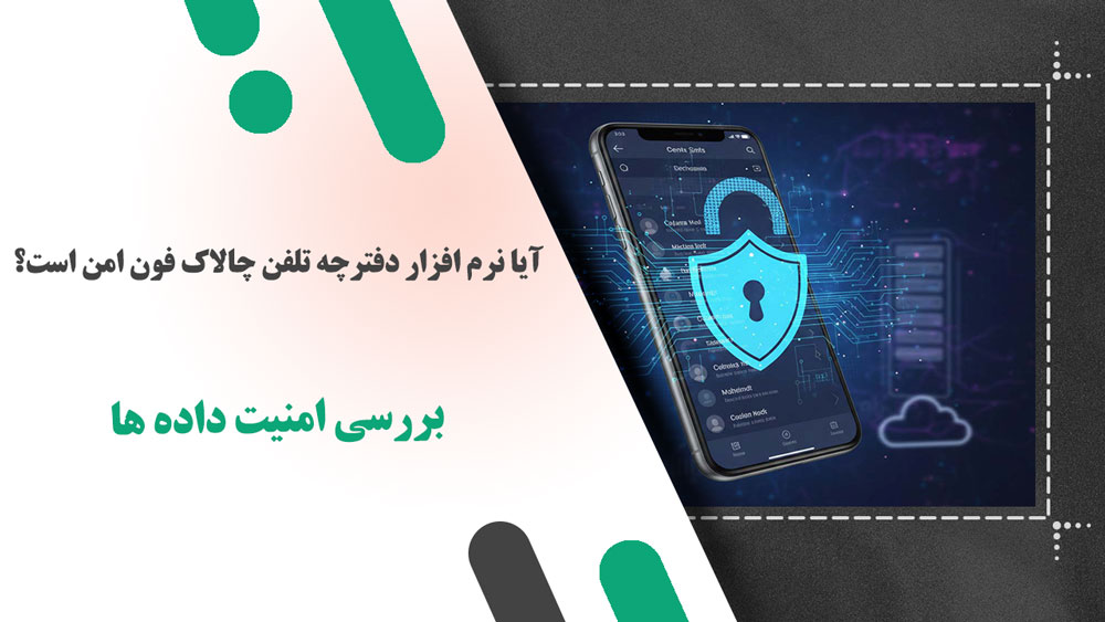 آیا نرم‌ افزار دفترچه تلفن چالاک‌ فون امن است؟ بررسی امنیت داده‌ ها