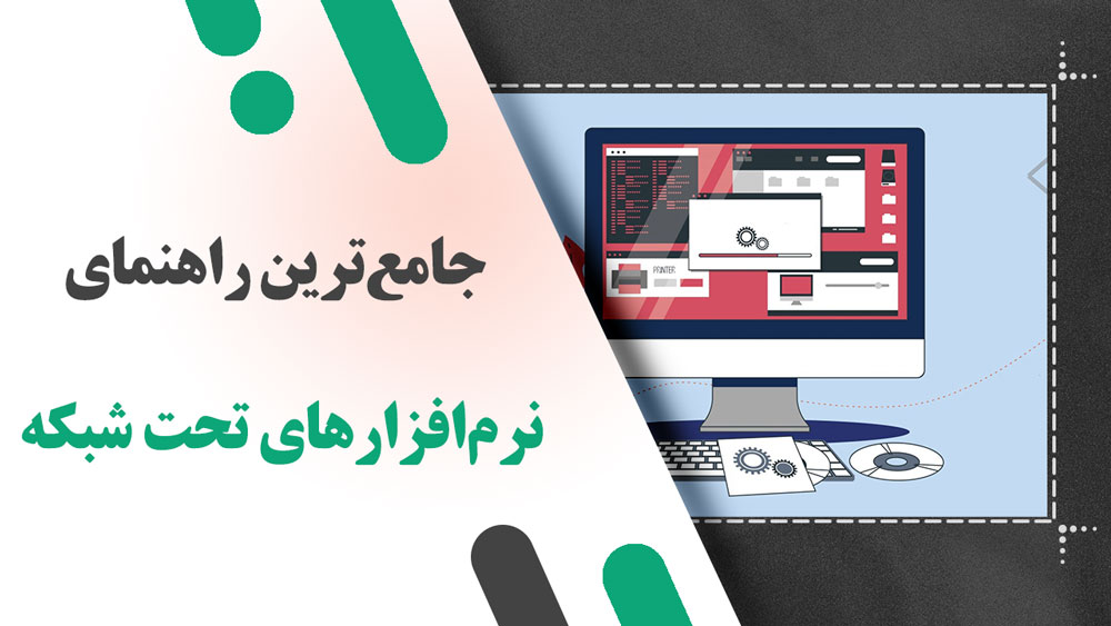 جامع‌ترین راهنمای نرم‌افزارهای تحت شبکه: معرفی، کاربردها و مزایا