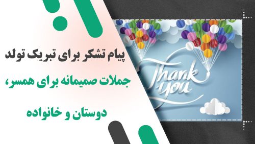 پیام تشکر برای تبریک تولد؛ جملات صمیمانه برای همسر، دوستان و خانواده