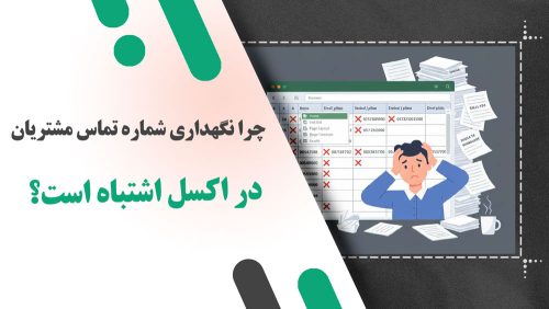 چرا نگهداری شماره تماس مشتریان در اکسل اشتباه است؟ (و راه حل جایگزین چیست؟)