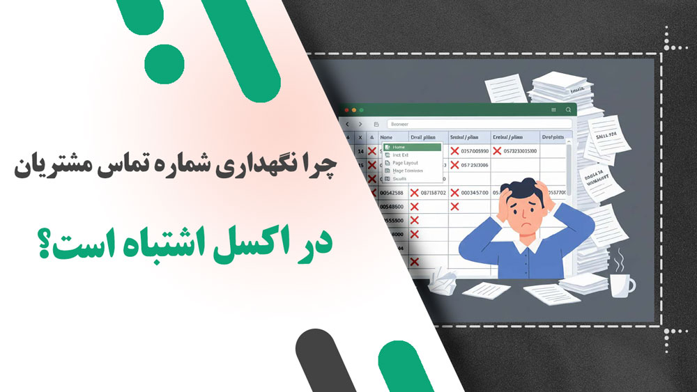 چرا نگهداری شماره تماس مشتریان در اکسل اشتباه است؟ (و راه حل جایگزین چیست؟)