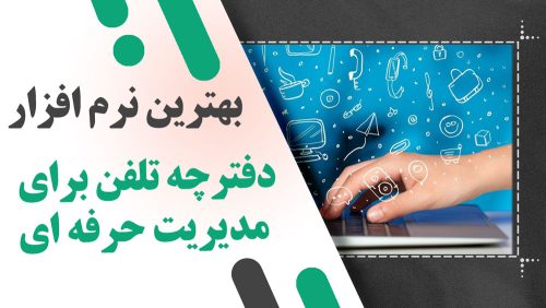 بهترین نرم افزار دفترچه تلفن برای مدیریت حرفه ای