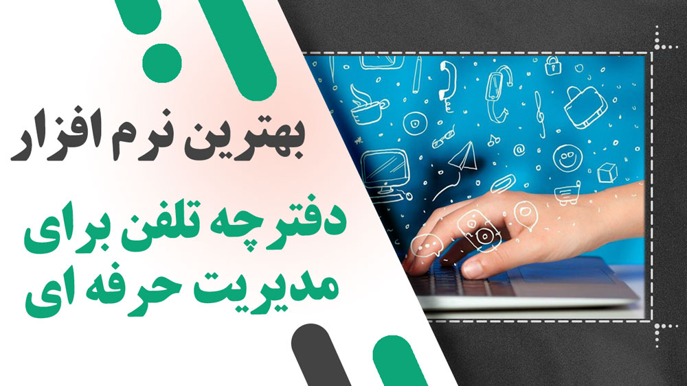 بهترین نرم افزار دفترچه تلفن برای مدیریت حرفه ای