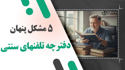 ۵ مشکل پنهان دفترچه تلفن سنتی که باعث از دست رفتن مشتریان می‌ شود