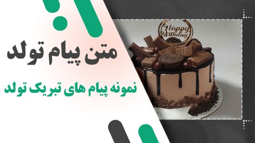 متن پیام تولد