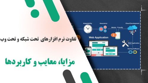 تفاوت نرم افزارهای تحت شبکه و تحت وب: بررسی جامع مزایا، معایب و کاربردها