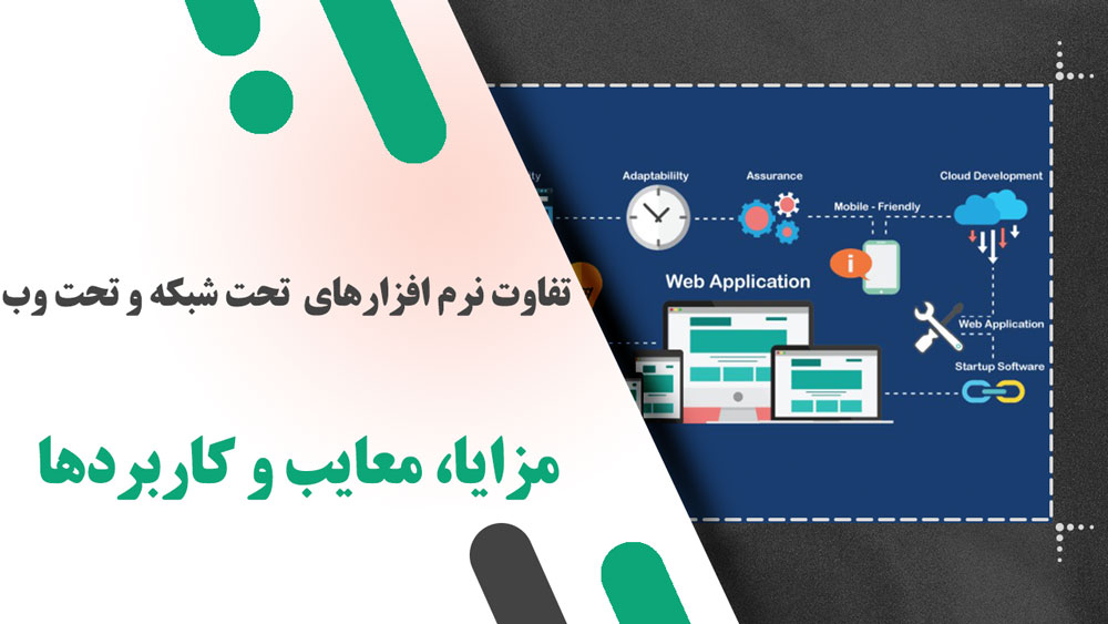 تفاوت نرم افزارهای تحت شبکه و تحت وب: بررسی جامع مزایا، معایب و کاربردها