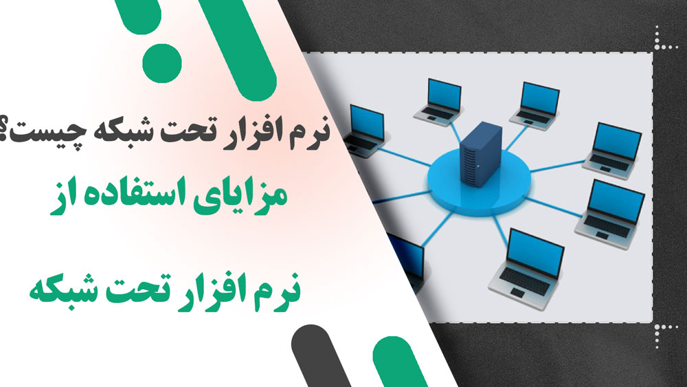 نرم افزار تحت شبکه چیست؟