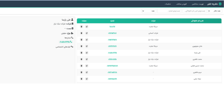 نرم افزار دفترچه تلفن درنیکا تجارت