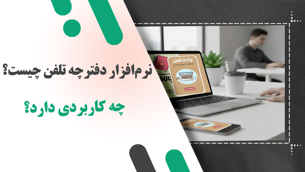 نرم‌افزار دفترچه تلفن چیست و چه کاربردی دارد؟ راهنمای کامل برای مبتدیان