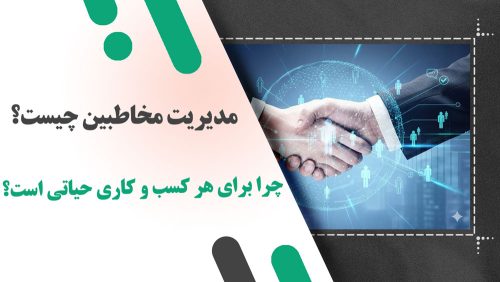 مدیریت مخاطبین چیست و چرا برای هر کسب‌ و کاری حیاتی است؟