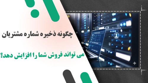 چگونه ذخیره شماره مشتریان می تواند فروش شما را افزایش دهد؟