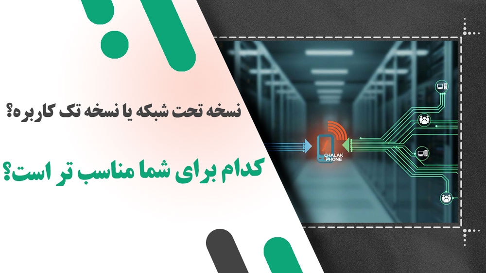 نسخه تحت شبکه یا نسخه تک‌ کاربره؟ کدام برای شما مناسب‌ تر است؟